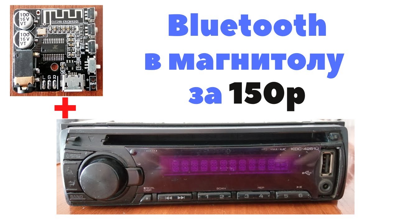 Bluetooth в МАГНИТОЛУ за 150 рублей - YouTube