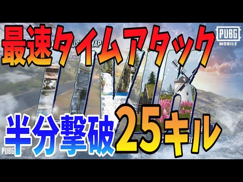 Pubg Mobile 新マップlivikで10分切り マッチの半分撃破で25キル達成 公式パートナー 最新アプデ Youtube