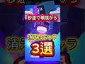 【ブロスタ】秒速で環境から消えていったキャラ3選