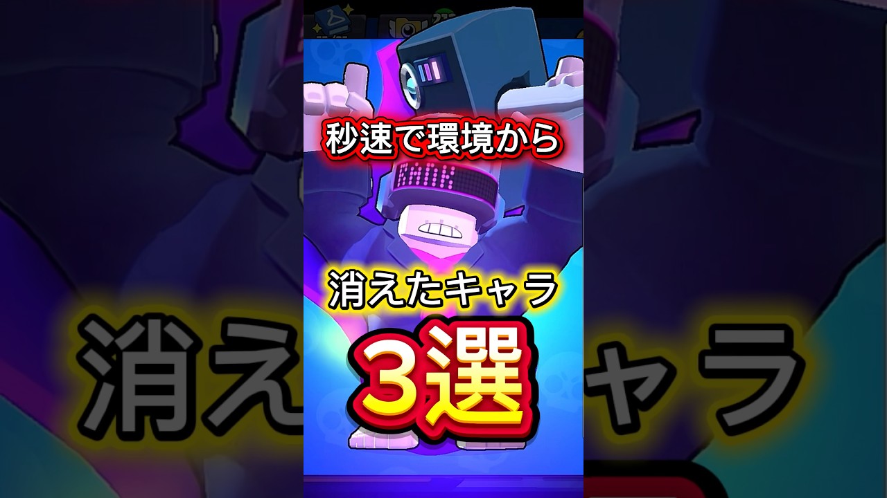 【ブロスタ】秒速で環境から消えていったキャラ3選