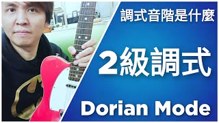 EP3 調式音階認識&應用 | Dorian Mode Scale | 2級調式 | Mode系列 | JOSA