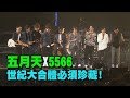 【太嗨了】五月天×5566 世紀演唱會其實很綜藝？