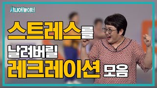 오른쪽으로~ 왼쪽으로~ 따라하면 스트레스가 날라가는 레크레이션 모음! [시니어 놀이터 6회]