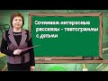 Сочиняем интересные рассказы-тавтограммы с детьми.