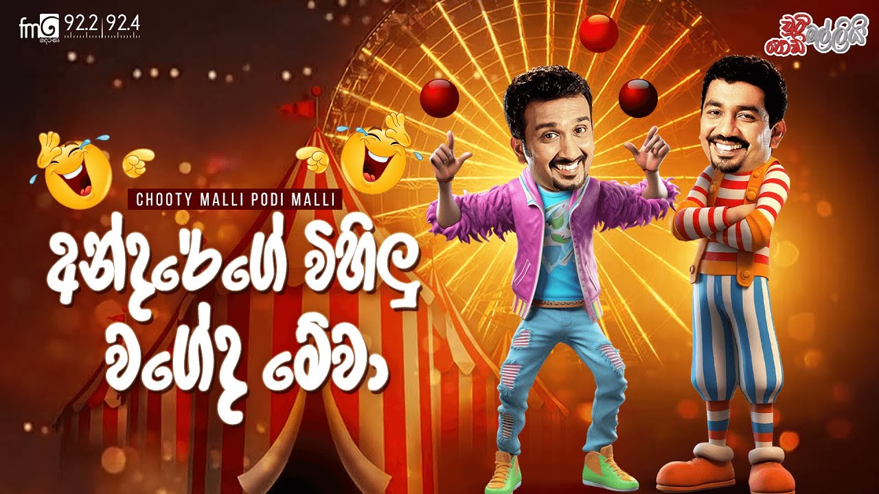 Chooty Malli Podi Malli | Andarege Vihilu Wageda Mewa (අන්දරේගේ විහිලු වගේද මේවා)