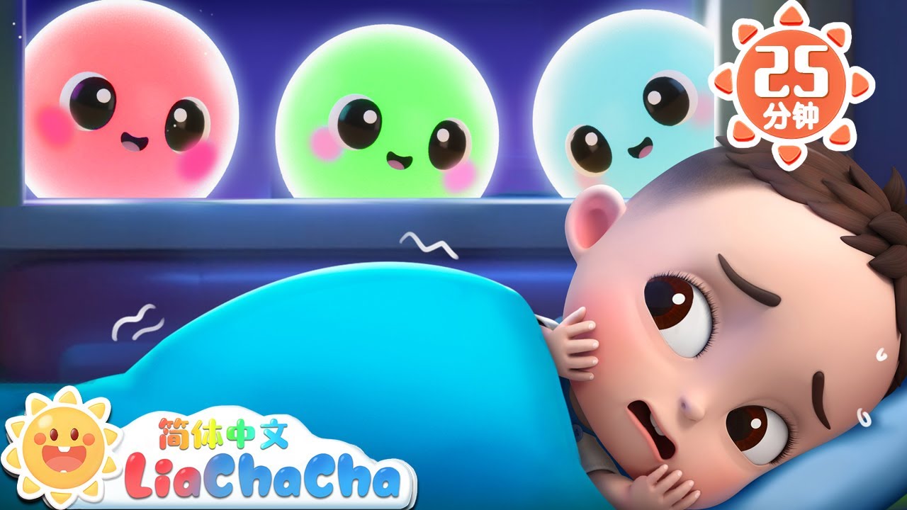 我不怕黑 | 一个人睡不怕黑 | 幼儿启蒙 | 中文儿歌 | 人气童谣 | LiaChaCha 依娜和恰恰 - 简体中文 - 儿歌童谣