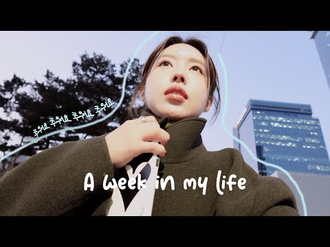 VLOG | 직장인 브이로그 | 멋 부릴래 얼어죽을래 (?) | 정말 출근으로 가득 채운 주간 | 직장인 출근룩.데일리룩
