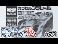 カプセルプラレールと私　#７０