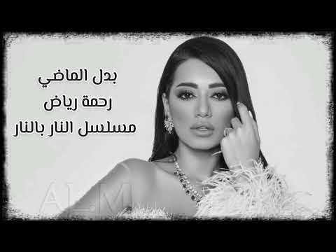 رحمة رياض بدل الماضي شارة مسلسل النار بالنار     