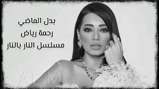 رحمة رياض - بدل الماضي / شارة مسلسل النار بالنار / Rahma Riad - Alnar Bl Nar