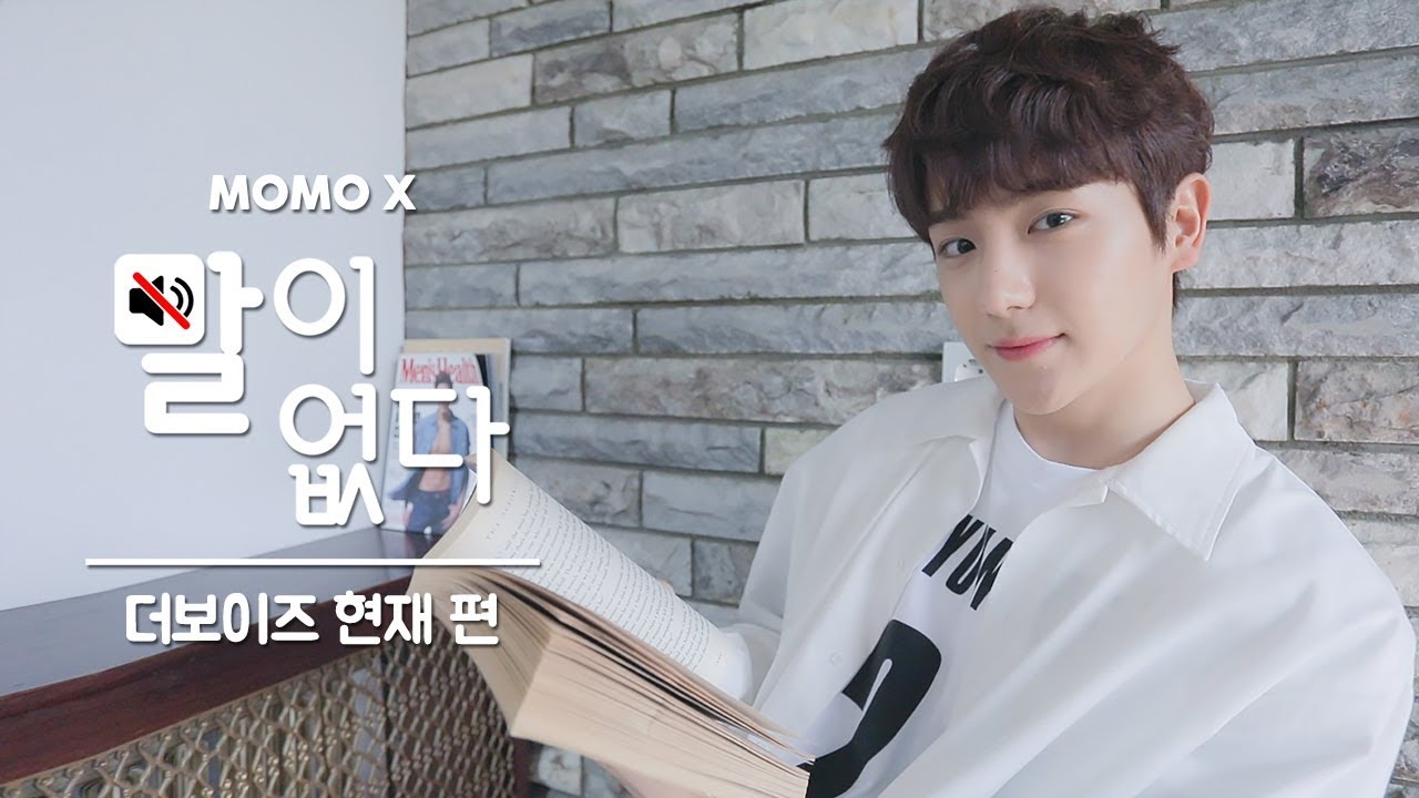 더보이즈 현재 편 (HYUNJAE of THE BOYZ) [말이 없다]