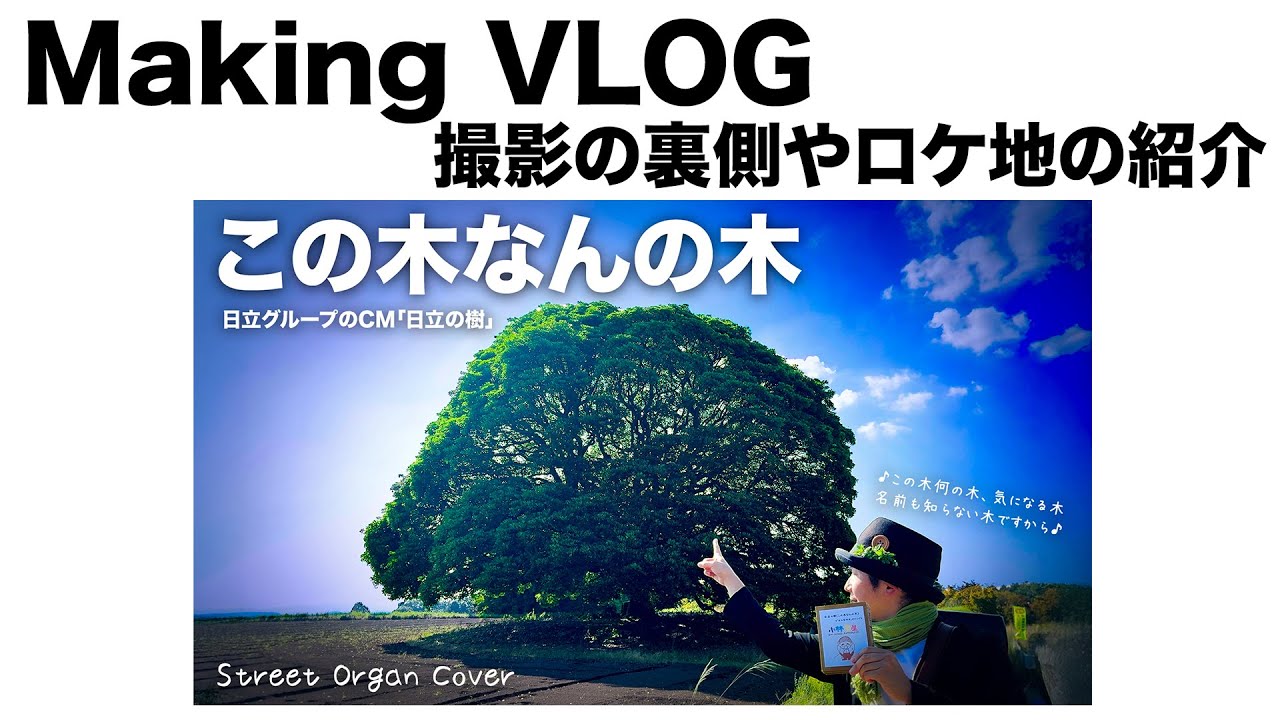 【Making VLOG】「この木なんの木」の手回しオルガン演奏動画のメイキング映像。こんな風に撮影しました！撮影の裏側やロケ地の紹介など