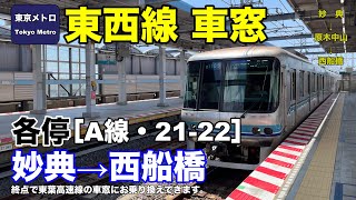 東京メトロ東西線 車窓［A線・21-22］妙典→西船橋