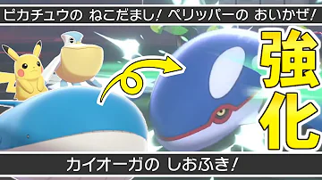 カイオーガが 年間最強な理由 が1発で分かる動画です ポケモン剣盾 構築解説 対戦 ダブルバトル Mp3