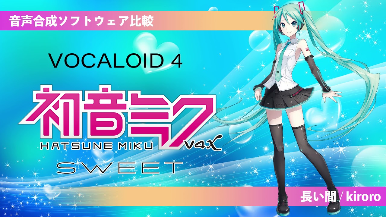 初音ミク V4X (SWEET)】 長い間 / kiroro 【VOCALOID4】 - YouTube