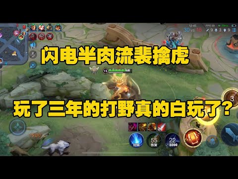 闪电半肉流裴擒虎？玩了三年的打野真的白玩了？【王者荣耀三岁沈】