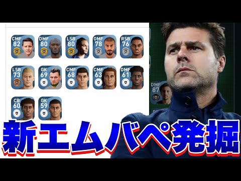 PSGのベンチ外メンバーだけでマッチデイしたら新ムバッペ生まれた【ウイイレ2021アプリ】