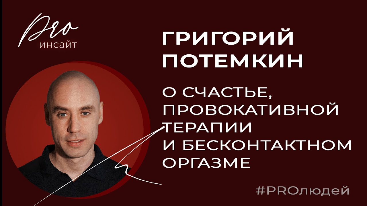 Григорий Потемкин: провокативная терапия, бесконтактный оргазм, шизотерика  и энергетические практики - YouTube