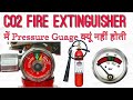 CO2 Fire Extinguisher में Pressure Gauge क्यों नहीं होती ?