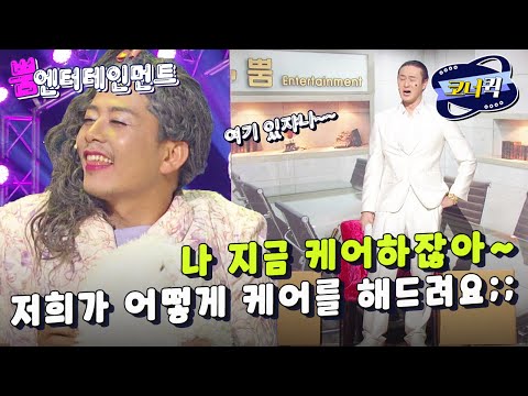 [크큭티비] <strong>뿜엔터테인먼트</strong> : 우리 회사에 제대로 된 배우 여기 있쟈나~! | ep.725-727 | KBS 방송