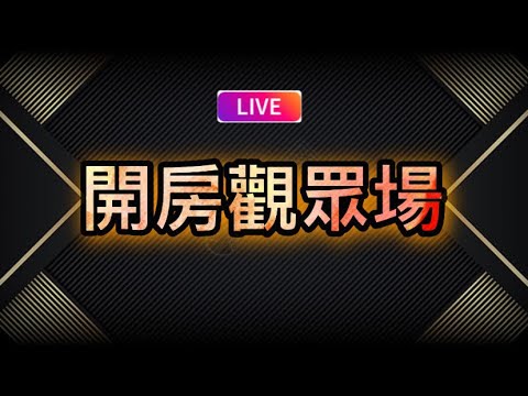 [Free Fire] 開房觀眾場????衝2萬訂閱????歡迎斗內????