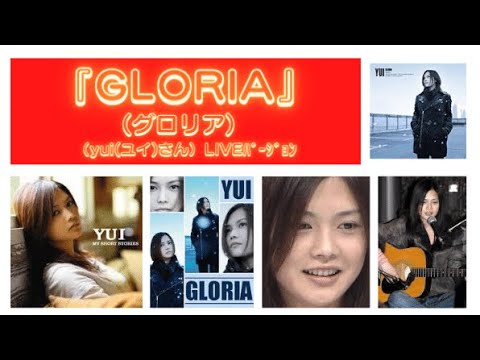 『GLORIA』(グロリア)(yui(ユイ)さん)Liveﾊﾞｰｼﾞｮﾝ(字幕)(映画『カイジ』のﾃｰﾏｿﾝｸﾞ)