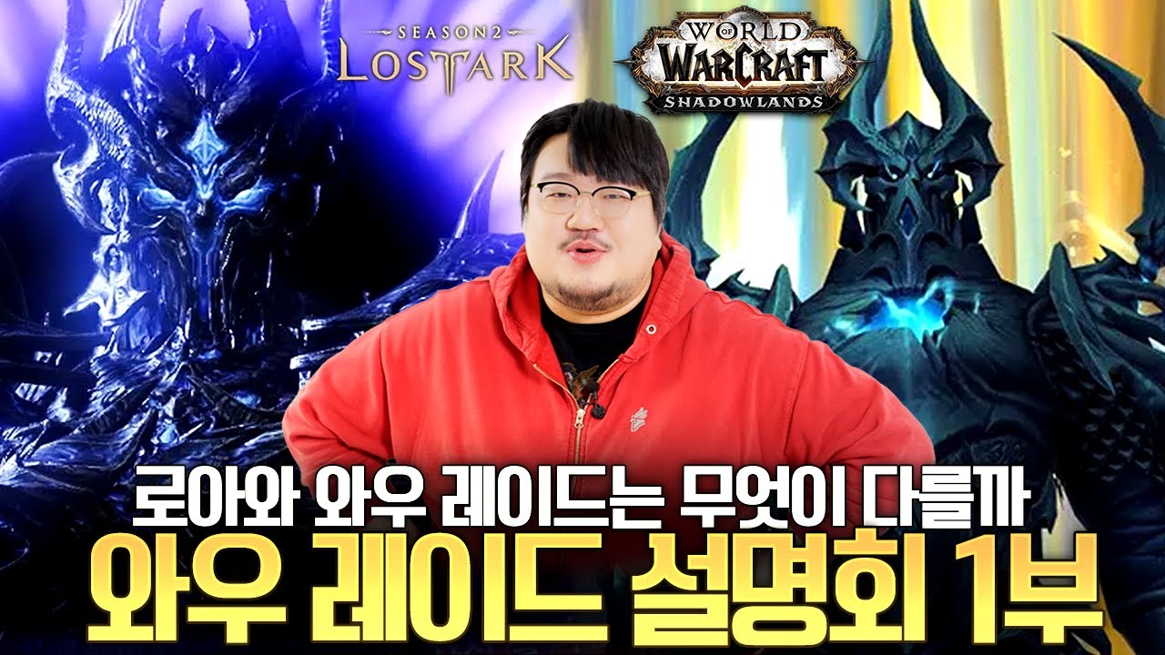 로아 레이드와 와우 레이드는 무엇이 다를까?? 그리고 간수 네임드 다시보기 와우 레이드 설명회 1부 l 레니아워 월드오브워크래프트