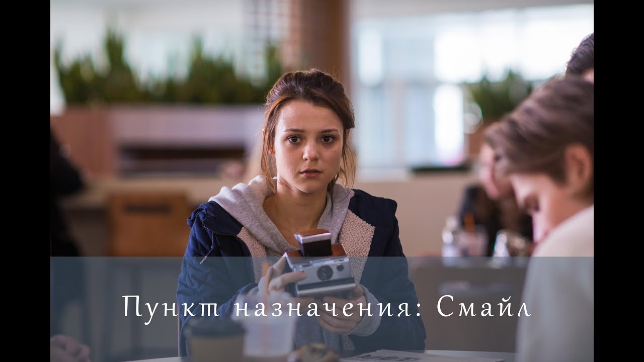 Пункт назначения II Смайл II - YouTube