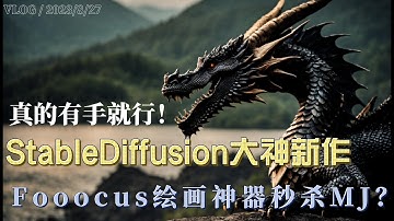 StableDiffusion大神敏神（ControlNet作者）开源Fooocus绘画神器，真的结合SD和Midjourney优势？秒杀MJ？