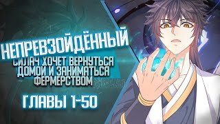 видео: Непревзойденный Силач Хочет Вернуться Домой И Заниматься Фермерством Главы 1-50 | Озвучка манги картинка: Непревзойденный Силач Хочет Вернуться Домой И Заниматься Фермерством Главы 1-50 | Озвучка манги