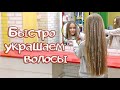 Как быстро украсить волосы. Праздничная прическа своими руками.