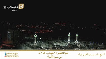 (لقدْ أنزَلنا إليكم كتابًا فيهِ ذِكرُكُم أفلا تعقلون) تلاوة خاشعة عذبة للشيخ بندر بليلة 18-8-1441 هـ