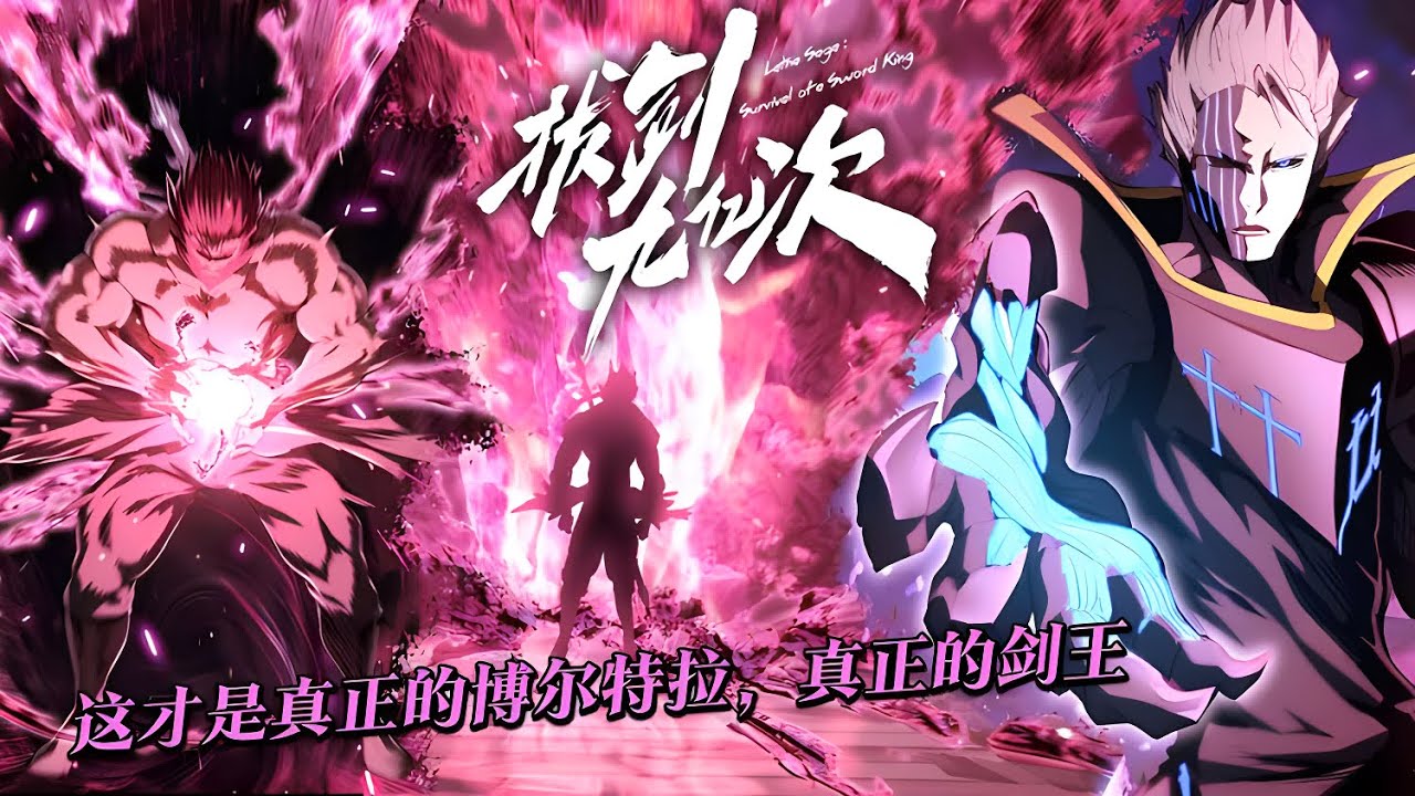 《拔剑九亿次》第二集，渴望变强的他被困在新手村二十年，不断的战斗却始终无法提升等级。 九亿次拔剑，九亿次搏杀，他脚踩着尸山血海缓步走来 ...