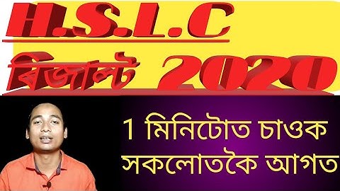 How to check hslc result 2020 assam | Assam hslc results 2020 declared will be 6 june