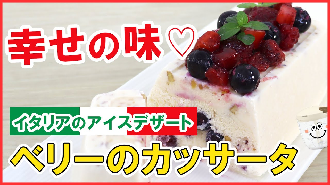 ぶんぶんしたら冷やすだけ 超簡単 イタリアのアイスケーキ ベリーのカッサータ テレビでも話題になったスイーツをお家で Youtube ぶんぶんしたら冷やすだけ 超簡単 イタリアのアイスケーキ ベリーのカッサータ テレビでも話題になったスイーツをお家で Youtube