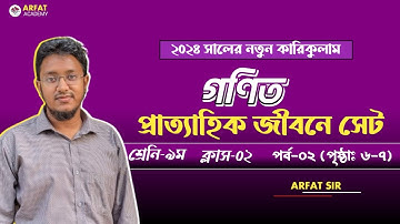 ৯ম শ্রেণির গণিত ১ম অধ্যায় প্রাত্যহিক জীবনে সেট | Class 9 Math Book 2024 | New Curriculum 2024 | SET