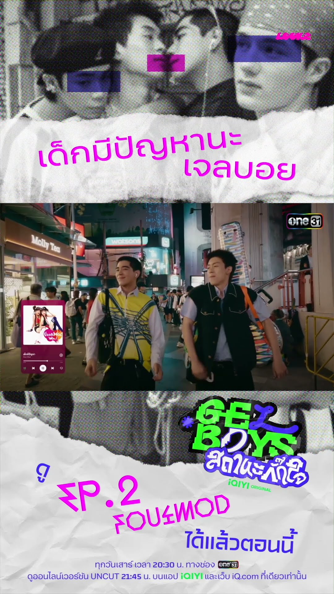 เด็กมีปัญหานะ เจลบอย #Shorts #GELBOYSสถานะกั๊กใจ | one31