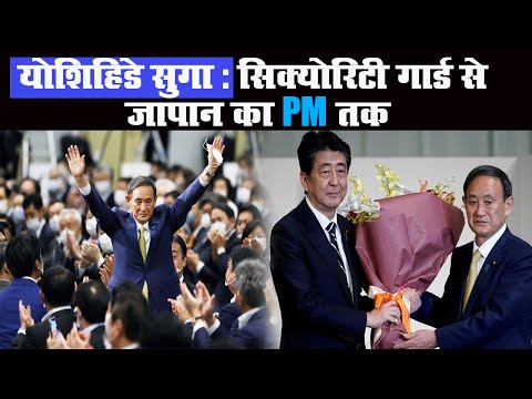 किसान के बेटे सुगा होंगे जापान के अगले PM, जानें पूरा सफरनामा