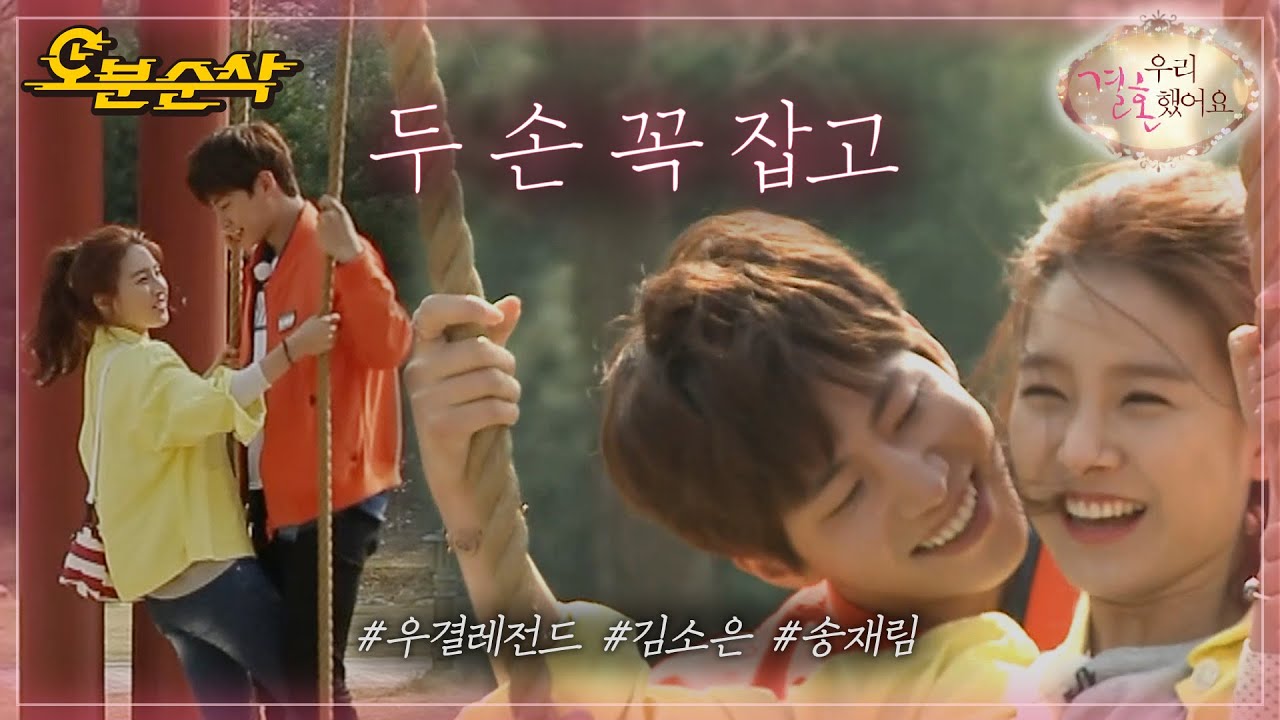 전쟁 같은 사랑의 대명사(?) 소림부부의 평범하지 않은 나들이❤‍🔥 | Jae-Rim♥So-Eun | 우결⏱오분순삭 MBC150502방송