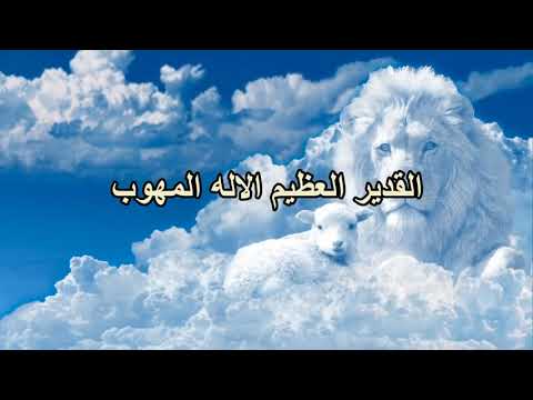 القدوس المهوب القديم الأيام سيدي سندي هو رب السلام كيرلس مجدي