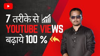 youtube view increase करें .| youtube video mein views badhane ka mantra tarik.#viral