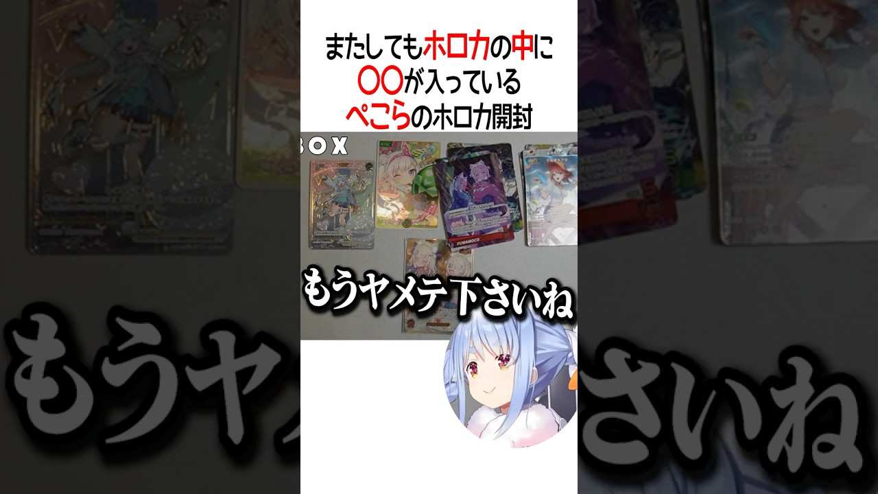 またしてもホロカの中に〇〇が入っているぺこらのホロカ開封【ホロライブ切り抜き/Hololive】#shorts