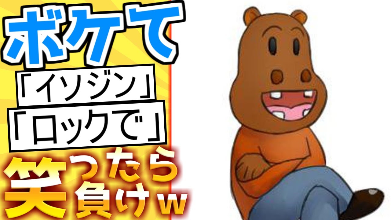 【通だね】殿堂入り「ボケて」が面白すぎて腹筋がやばいｗｗｗ【boketeゆっくり解説】#144