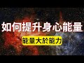 如何保護好你的精氣神？你的精氣神決定你的未來！ Mp3 Song