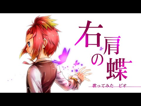 【歌ってみた】鏡音レンオリジナル曲「右肩の蝶」【ピオ】