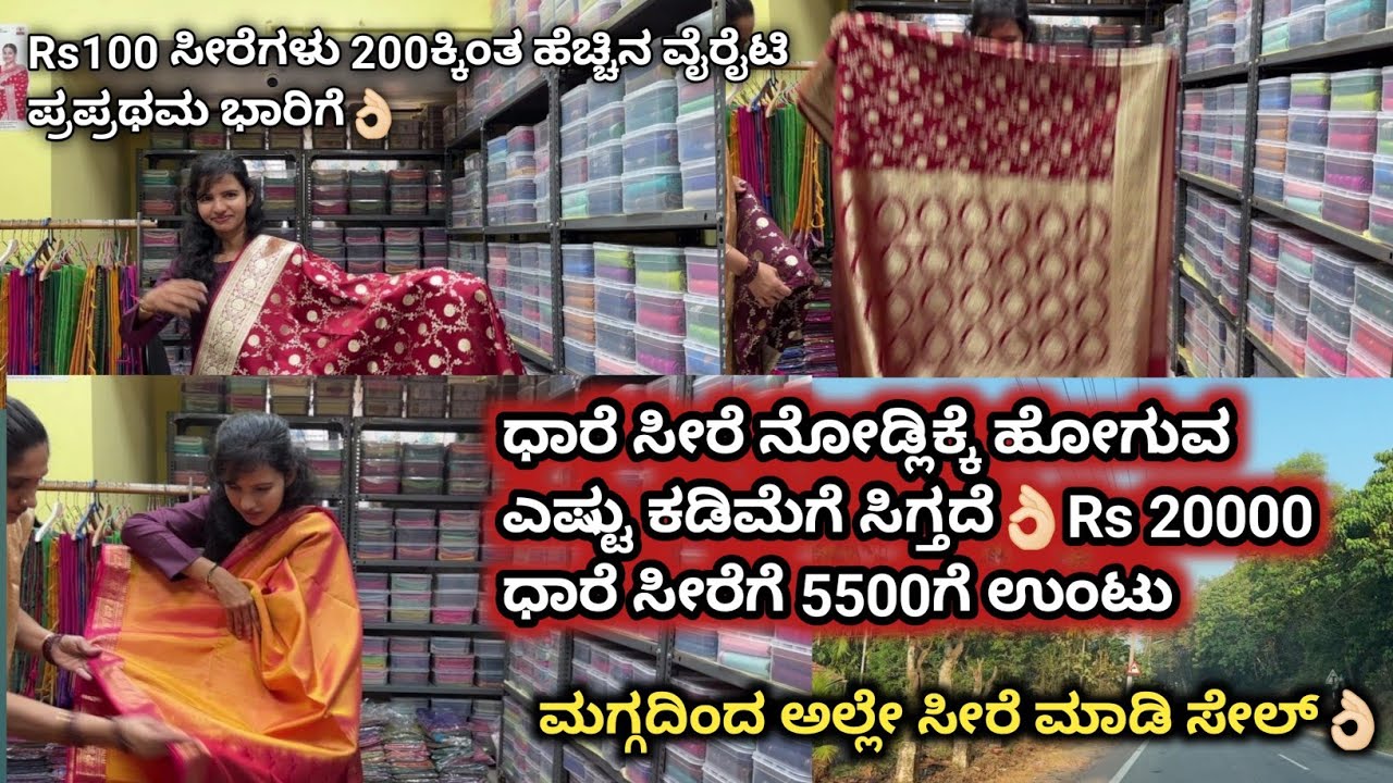 ಧಾರೆ ಸೀರೆ ನೋಡ್ಲಿಕ್ಕೆ ಹೋಗುವ ಎಷ್ಟು ಕಡಿಮೆಗೆ ಉಂಟು👌🏻Rs 20000ಧಾರೆ ಸೀರೆಗೆ 5500ಗೆ ಸಿಗ್ತದೆ 