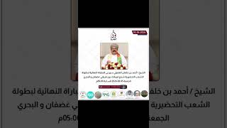 رعاية الشيخ احمد الغفيلي المباراة النهائية لبطولة الشعب التحضيرية
