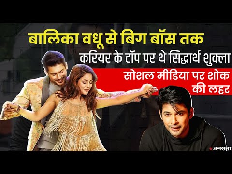 बालिका वधू से हुई थी Sidharth Shukla के करियर की शुरुआत, Bigg Boss 13 में बनी Sidnaaz की जोड़ी
