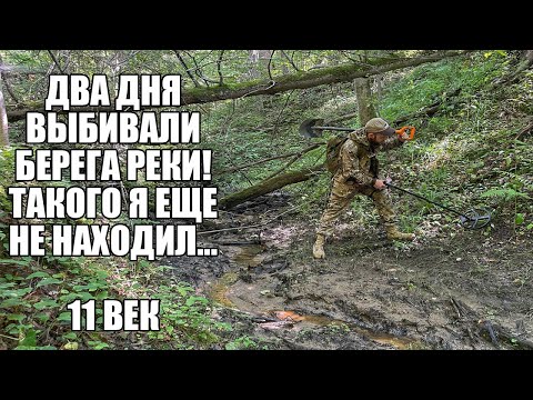 Видео: ДВА ДНЯ ВЫБИВАЛИ БЕРЕГА РЕКИ! ПОСЕЛЕНИЕ 11 ВЕКА… Поиск с металлоискателем / Russian Digger