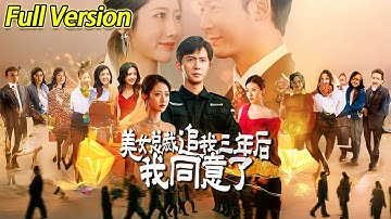 【超清完结】《美女总裁追我三年后我同意了》全集#短劇全集 #熱門#熱門短劇推薦 #短劇 #旋转汤圆 #热门短剧#狂婿 #重生 #女頻